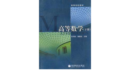 高等数学（下册）(张万雄等出版)