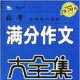 智慧熊·名校天下：高考满分作文大全集