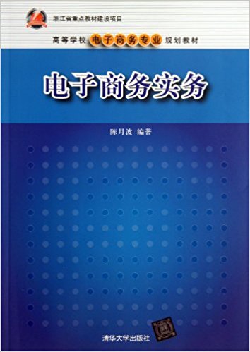 电子商务实务(陈月波主编书籍)