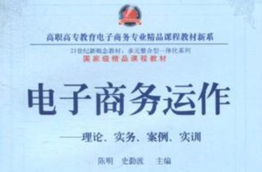 电子商务运作：理论、实务、案例、实训