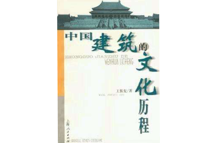中国建筑的文化历程