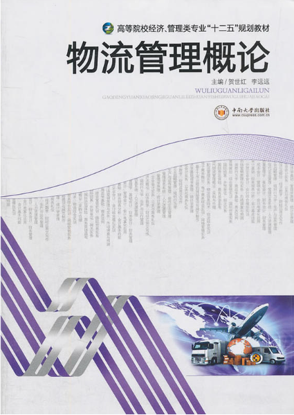 物流管理概论(贺世红，李远远编着的图书)