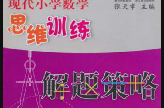 现代国小数学思维训练解题策略