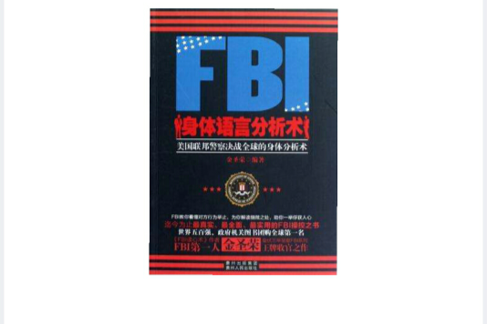 FBI身体语言分析术