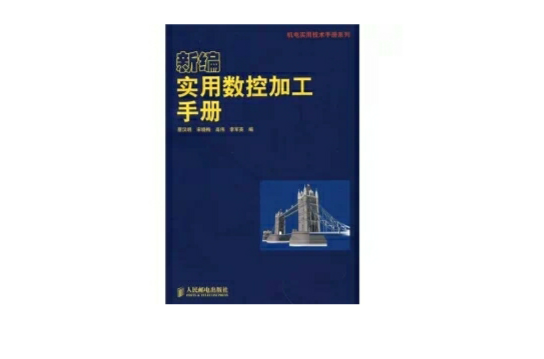新编实用数控加工手册
