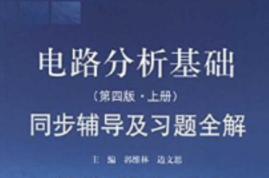 电路分析基础同步辅导及习题全解