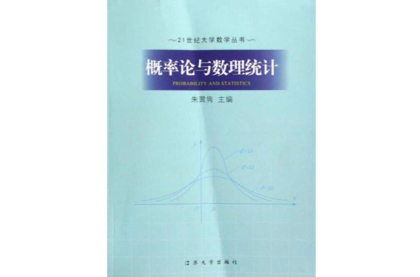 21世纪大学数学丛书·机率论与数理统计