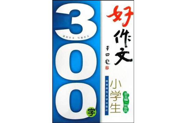 小学生300字好作文
