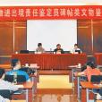 文物进出境责任鉴定员管理办法