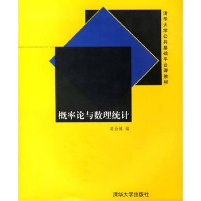 机率论与数理统计 （第2版）