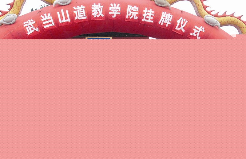 湖北武当山道教学院