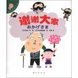 感恩教育读本：谢谢大家