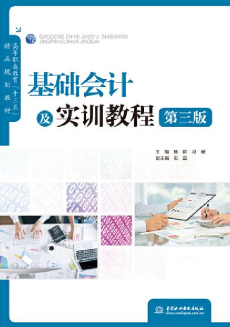 基础会计及实训教程（第三版）