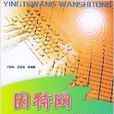 网际网路万事通