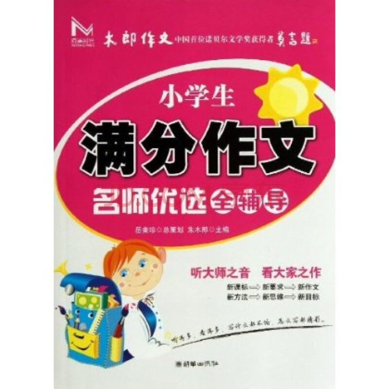 阅读时代·小学生满分作文名师优选全辅导