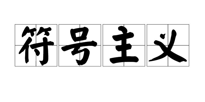 符号主义