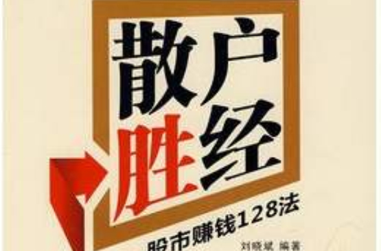 散户胜经：股市赚钱128法