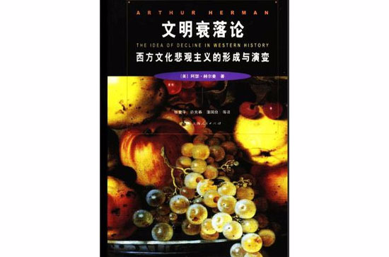文明衰落论：西方文化悲观主义的形成与演变