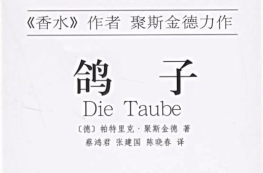 鸽子(派屈克·聚斯金德着小说)