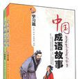 中国成语故事（共2册）