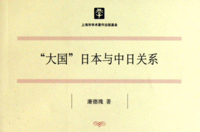 大国日本与中日关係