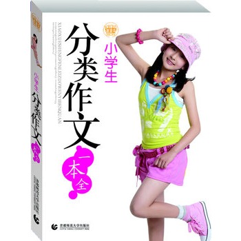 小学生分类作文一本全