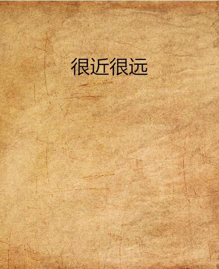 很近很远