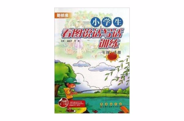 小学生看图说话写话训练：1年级