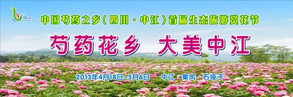 首届芍药节 首届芍药节