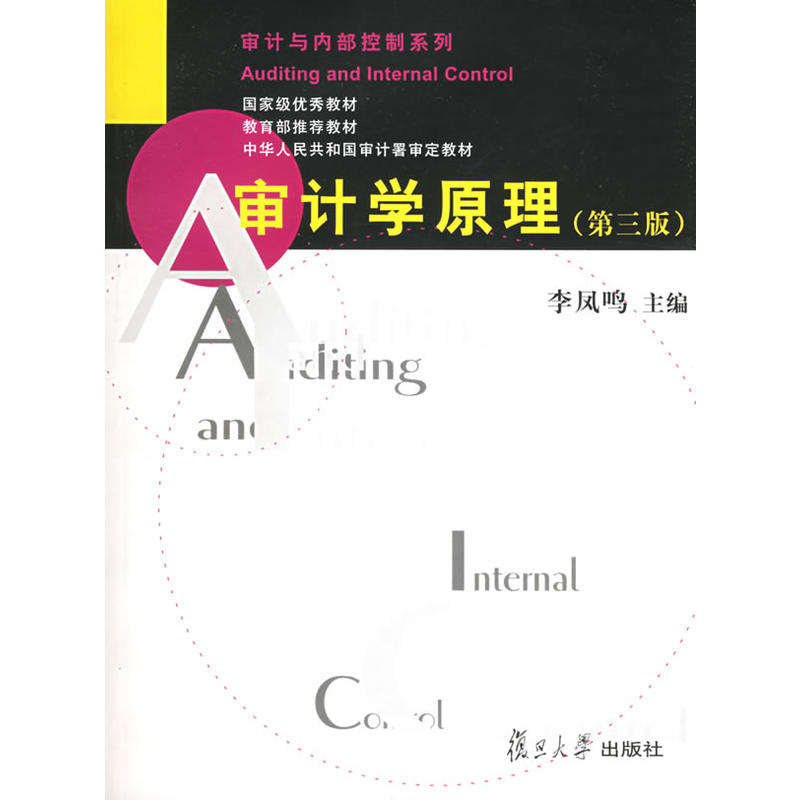 审计学原理 （第三版）