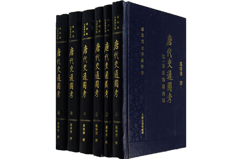 唐代交通图考