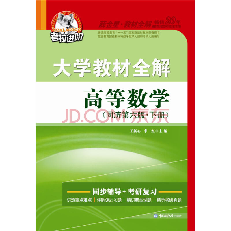 大学教材全解——高等数学