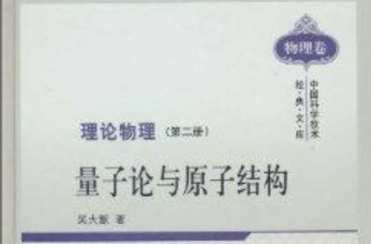 理论物理：量子论与原子结构