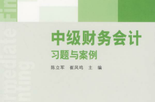 中级财务会计习题与案例