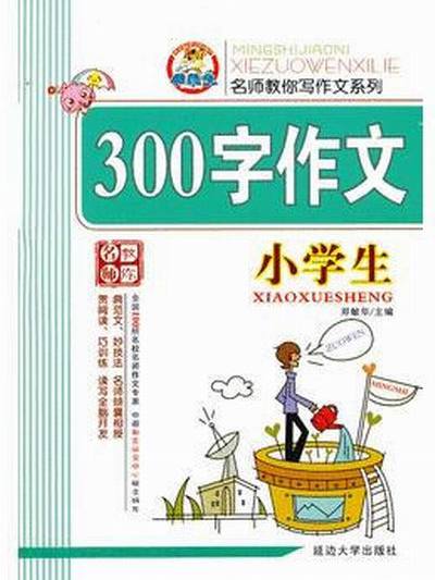 小学生300字作文/名师教你写作文系列