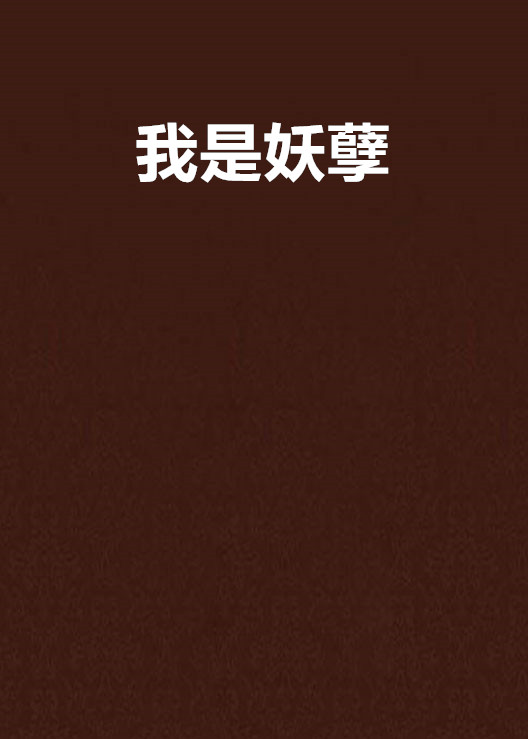 我是妖孽