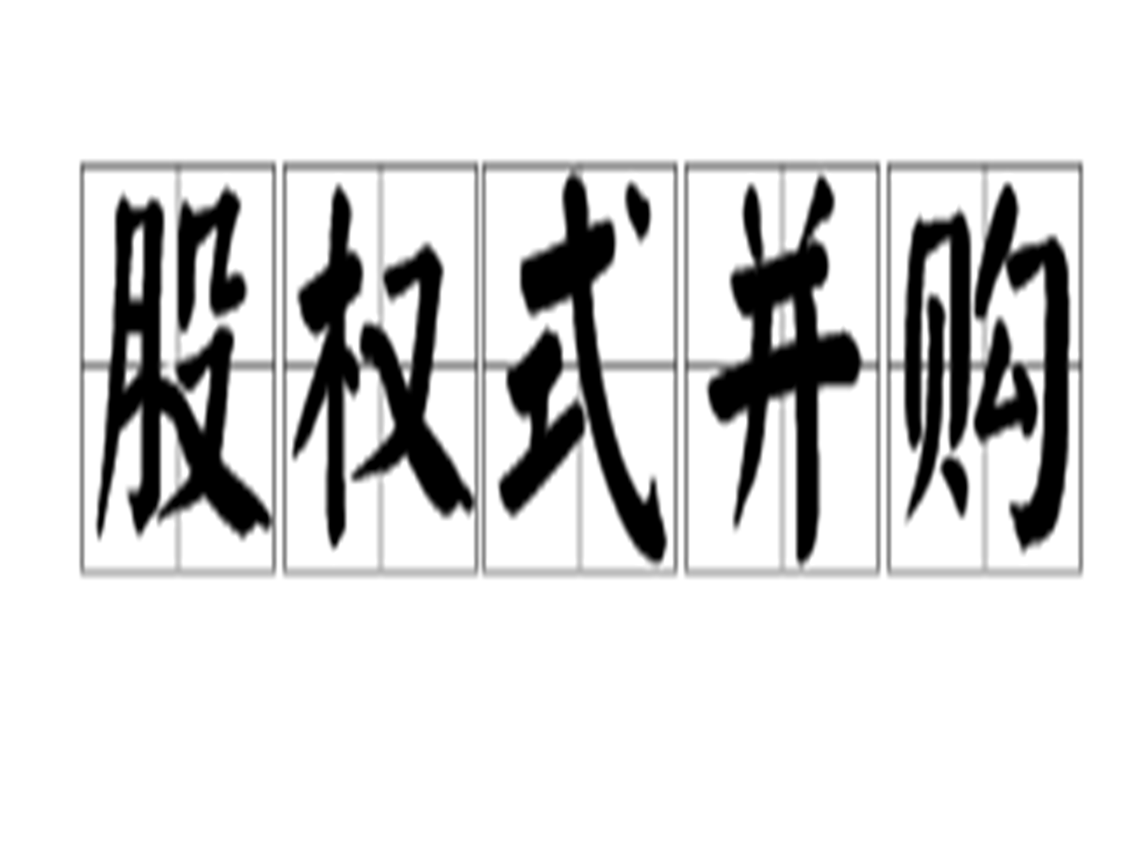 股权式併购