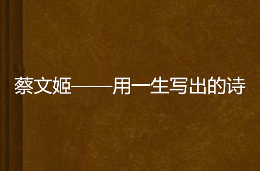 蔡文姬——用一生写出的诗