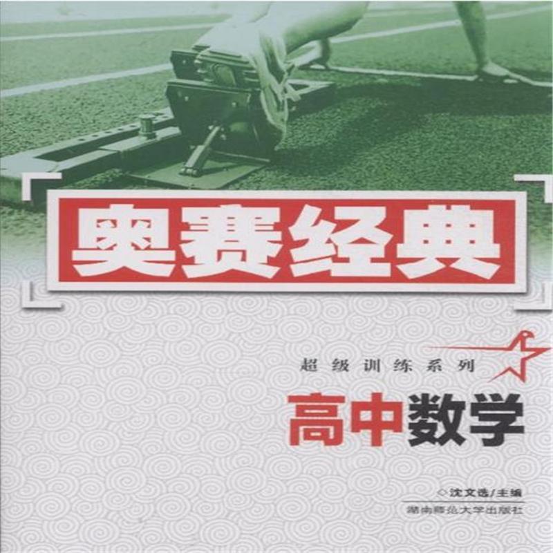 高中数学-奥赛经典