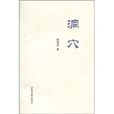 洞穴(傅国栋图书)
