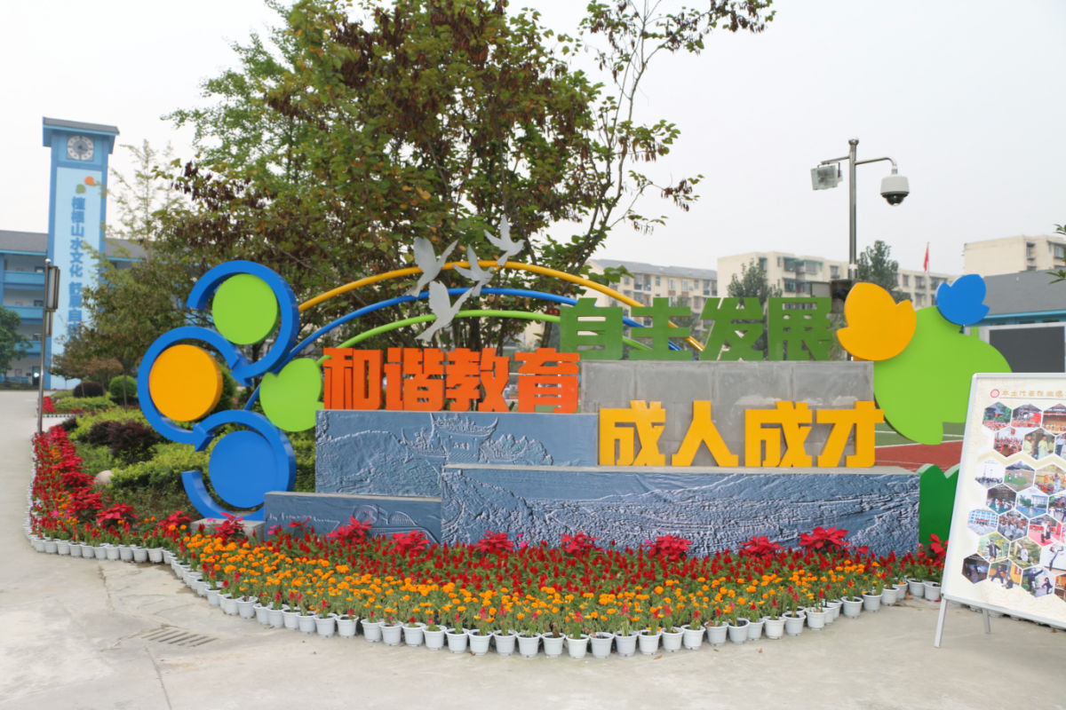 成都市泡桐树国小 成都市泡桐树国小
