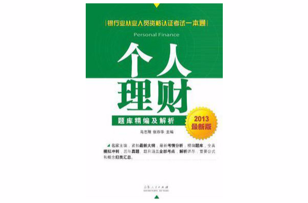 个人理财题库精编及解析