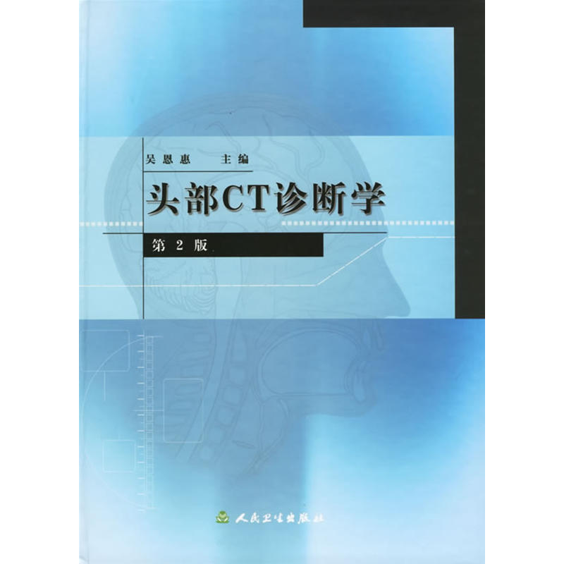头部CT诊断学