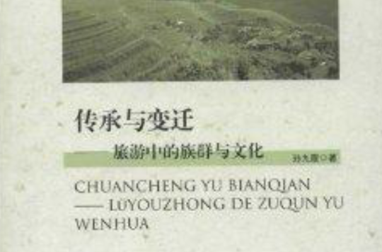 传承与变迁：旅游中的族群与文化