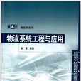 B&E物流学系列：物流系统工程与套用