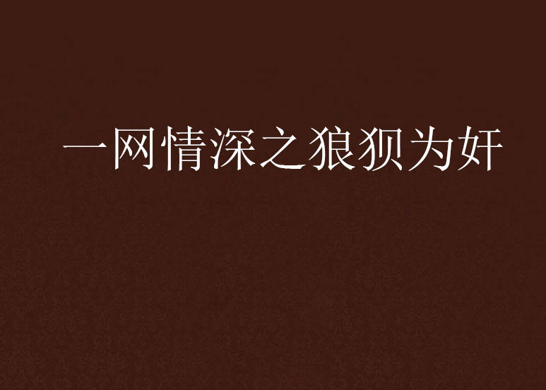 一网情深之狼狈为奸