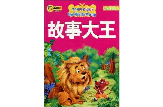 学生课外必读丛书：故事大王