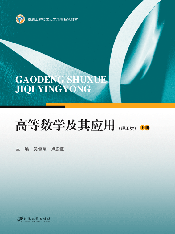 高等数学及其套用（理工类）上册