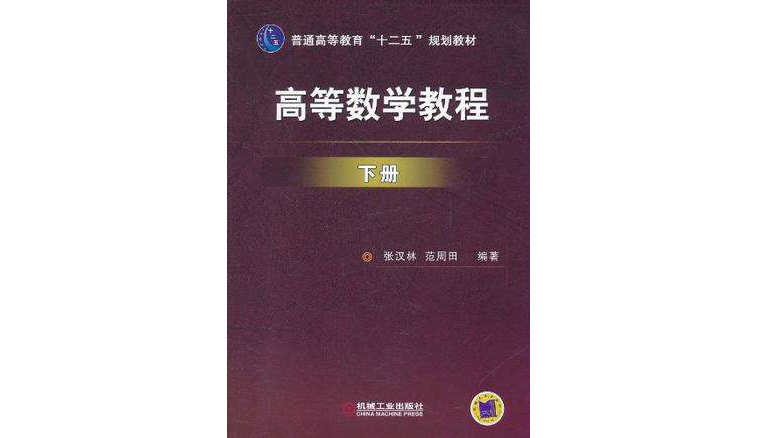 高等数学教程下册
