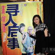 寻人启事(2011年王勇指导话剧)